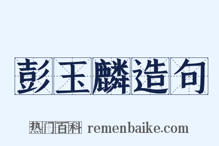 彭玉麟造句是什么意思的图片